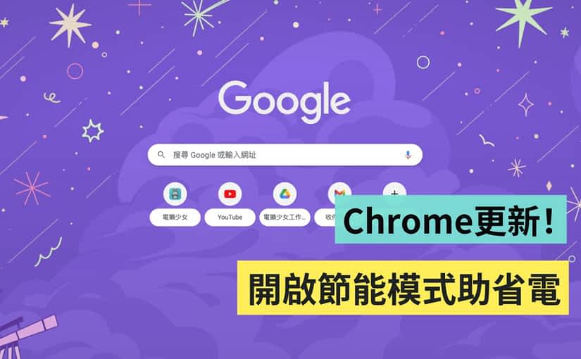 Chrome 迎来省电＋省记忆体 两大更新！只要升级到最新版本就能使用